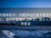 觅圈体检卡：问题评论区是不是改写了，动作把截图补上下文，提示三分钟走读