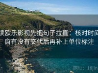 读欧乐影视先把句子拉直：核对时间窗有没有交代后再补上单位标注