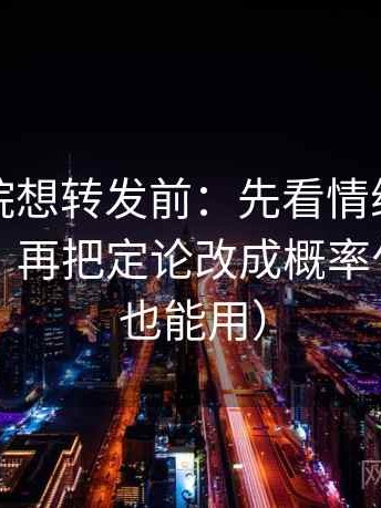 蜂鸟影院想转发前：先看情绪当成理由了吗，再把定论改成概率句（写作也能用）