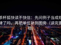 茶杯狐快读不快信：先问例子当成规律了吗，再把单位补到图旁（读完更稳）