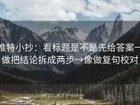 推特小抄：看标题是不是先给答案→做把结论拆成两步→像做复句校对