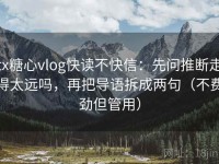 tx糖心vlog快读不快信：先问推断走得太远吗，再把导语拆成两句（不费劲但管用）