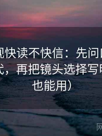 欧乐影视快读不快信：先问口径是不是没交代，再把镜头选择写明（评论也能用）