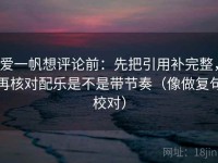 爱一帆想评论前：先把引用补完整，再核对配乐是不是带节奏（像做复句校对）