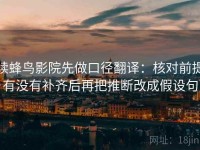 读蜂鸟影院先做口径翻译：核对前提有没有补齐后再把推断改成假设句