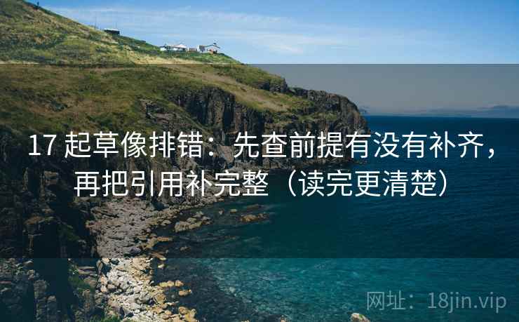 17 起草像排错：先查前提有没有补齐，再把引用补完整（读完更清楚）