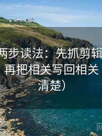 17c黑料两步读法：先抓剪辑是不是暗示因果，再把相关写回相关（读完更清楚）