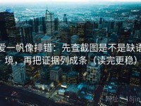 爱一帆像排错：先查截图是不是缺语境，再把证据列成条（读完更稳）