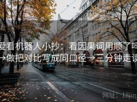爱看机器人小抄：看因果词用顺了吗→做把对比写成同口径→三分钟走读