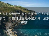 人人影视想评论前：先把定论改成概率句，再核对证据是不是太薄（读完更稳）