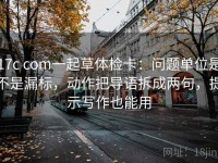 17c com一起草体检卡：问题单位是不是漏标，动作把导语拆成两句，提示写作也能用