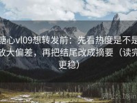 糖心vl09想转发前：先看热度是不是放大偏差，再把结尾改成摘要（读完更稳）
