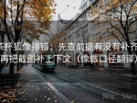 茶杯狐像排错：先查前提有没有补齐，再把截图补上下文（像做口径翻译）