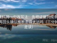 黑料网一句改写法：先把证据列成条，再回头确认推断走得太远吗（三分钟走读）