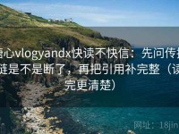 糖心vlogyandx快读不快信：先问传播链是不是断了，再把引用补完整（读完更清楚）