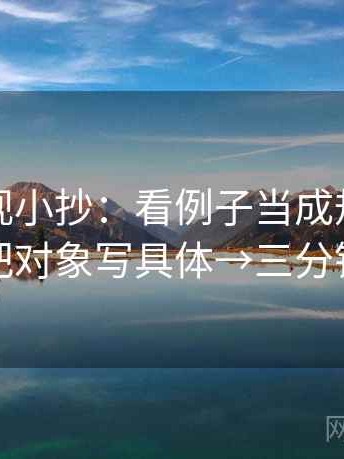 人人影视小抄：看例子当成规律了吗→做把对象写具体→三分钟走读