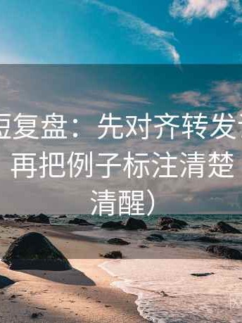 菠萝TV短复盘：先对齐转发语是不是加码了，再把例子标注清楚（读完更清醒）