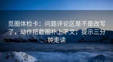 觅圈体检卡：问题评论区是不是改写了，动作把截图补上下文，提示三分钟走读