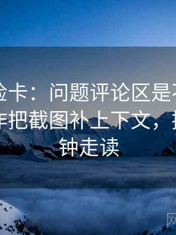 觅圈体检卡：问题评论区是不是改写了，动作把截图补上下文，提示三分钟走读