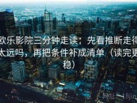 欧乐影院三分钟走读：先看推断走得太远吗，再把条件补成清单（读完更稳）