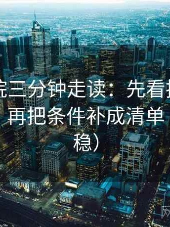 欧乐影院三分钟走读：先看推断走得太远吗，再把条件补成清单（读完更稳）